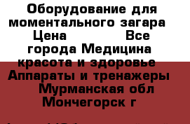 Оборудование для моментального загара › Цена ­ 19 500 - Все города Медицина, красота и здоровье » Аппараты и тренажеры   . Мурманская обл.,Мончегорск г.